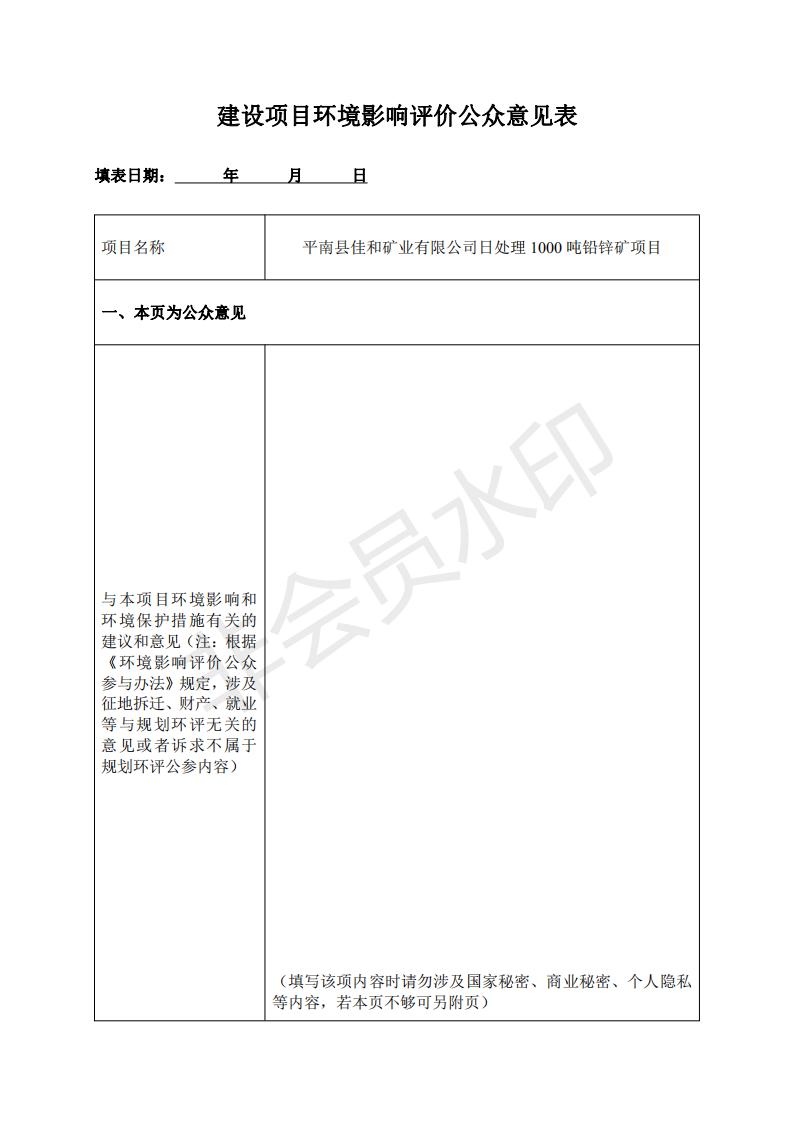 選礦廠建設項目環(huán)境影響評價公眾意見表_00.jpg